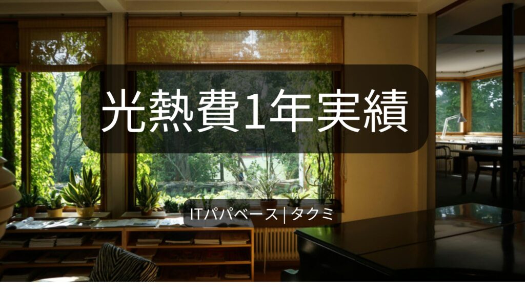 オール電化×太陽光4kWの注文住宅・1年実績アイキャッチ