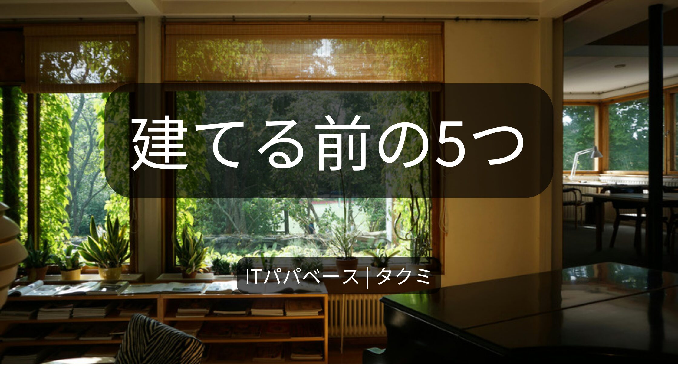 注文住宅を建てる前に確認しておきたい5つのポイント(アキュラホーム1年実体験)のアイキャッチ