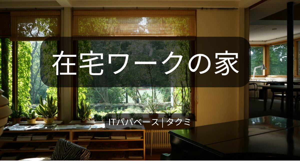 在宅ワークの注文住宅でやってよかった設計