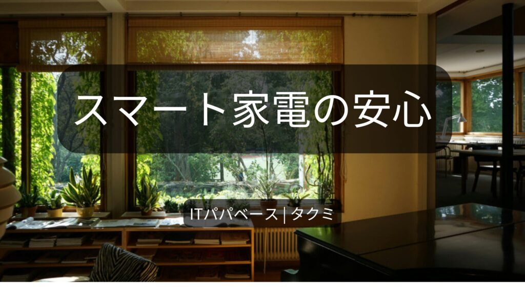 新築にスマート家電・Wi-Fiカメラを入れる前に