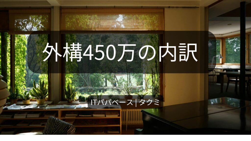 外構工事450万円の内訳