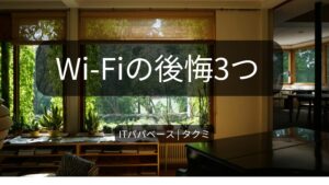 新築戸建てのWi-Fiで後悔した3つのこと